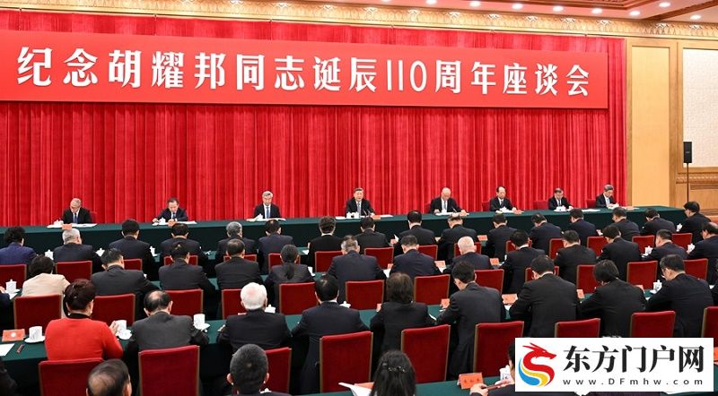 中共中央举行纪念胡耀邦同志诞辰110周年座谈会(图1)