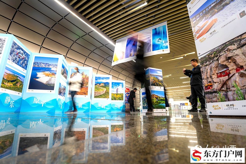 2025“乘地铁 游山西· 打卡忻州”主题摄影展在太原启幕(图3)