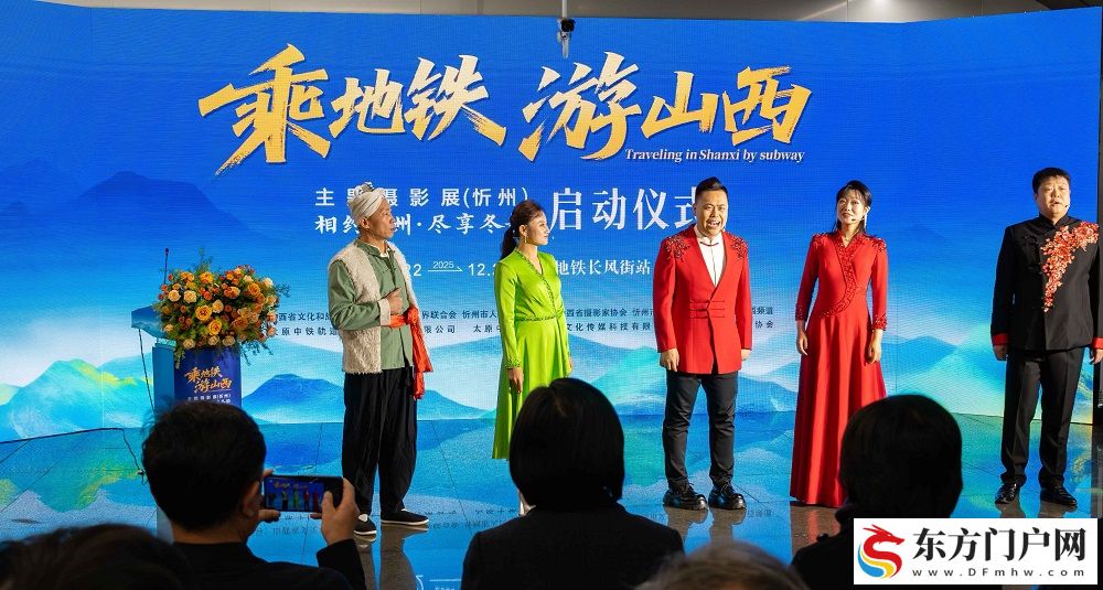 2025“乘地铁 游山西· 打卡忻州”主题摄影展在太原启幕(图4)