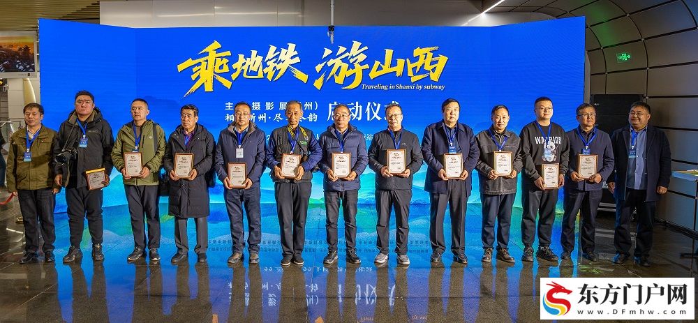 2025“乘地铁 游山西· 打卡忻州”主题摄影展在太原启幕(图5)