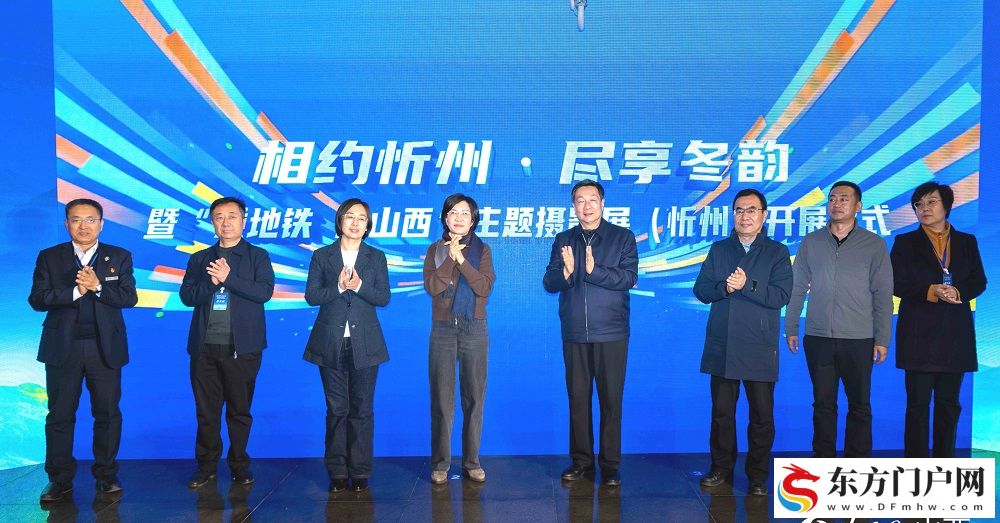2025“乘地铁 游山西· 打卡忻州”主题摄影展在太原启幕(图7)