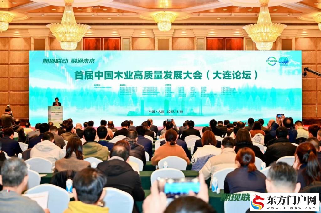 业内人士齐聚大连探讨中国木业高质量发展路径(图1)