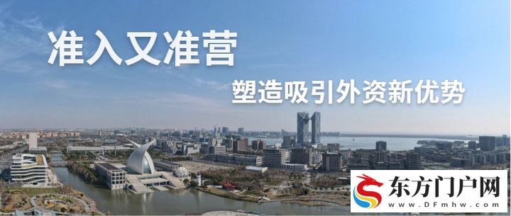 准入又准营!塑造吸引外资新优势(图1) 准入又准营!塑造吸引外资新优势(图1)