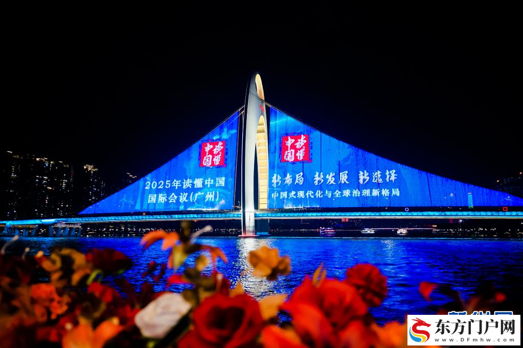 在广州读懂中国式现代化 共享发展新机遇(图2)
