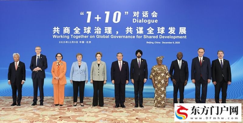 李强同主要国际经济组织负责人举行“1+10”对话会