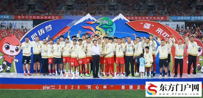 2026“同心杯”新疆足球超级联赛圆满收官