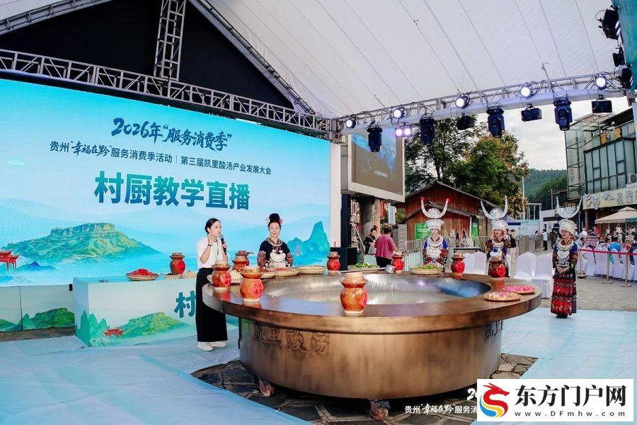 2026年“服务消费季”第三届凯里酸汤产业发展大会在凯里开幕(图4)