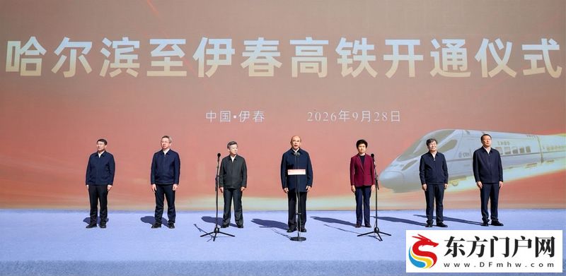 哈尔滨至伊春高速铁路正式开通运营 许勤宣布高铁开通 梁惠玲致辞