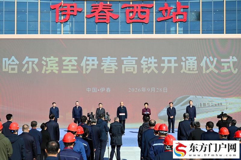 哈尔滨至伊春高速铁路正式开通运营 许勤宣布高铁开通 梁惠玲致辞(图2)