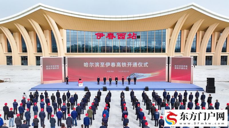 哈尔滨至伊春高速铁路正式开通运营 许勤宣布高铁开通 梁惠玲致辞(图3)